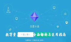 数字资产钱包TP：全面解析与使用指南
