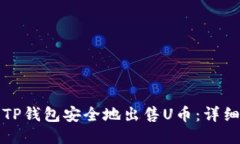 如何使用TP钱包安全地出售U币：详细视