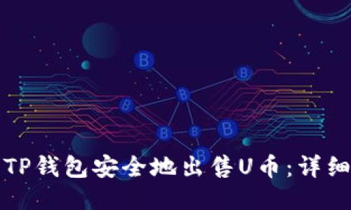 如何使用TP钱包安全地出售U币:详细视频教程