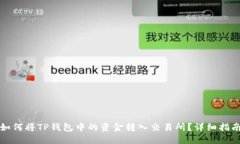 如何将TP钱包中的资金转入交易所？详