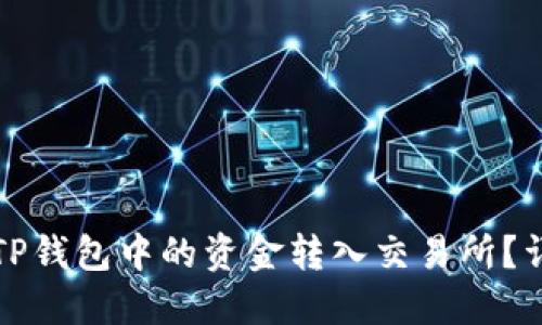 如何将TP钱包中的资金转入交易所?详细指南