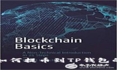 抹茶屎币如何提币到TP钱包的详细指南