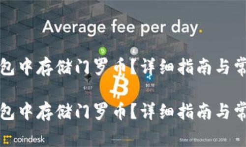 如何在TP钱包中存储门罗币?详细指南与常见问题解答
如何在TP钱包中存储门罗币?详细指南与常见问题解答