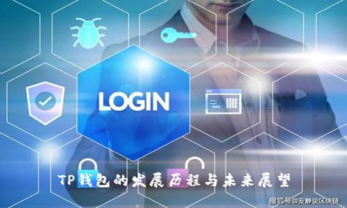 TP钱包的发展历程与未来展望