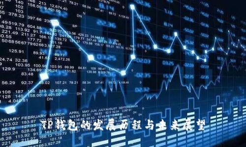 TP钱包的发展历程与未来展望