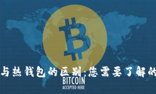 TP冷钱包与热钱包的区别:您需要了解的所有信息