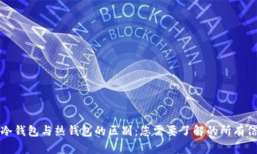 TP冷钱包与热钱包的区别:您需要了解的所有信息