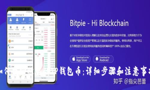 如何找回被盗的TP钱包币:详细步骤和注意事项