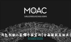 TP钱包创始人是哪个国家的？全面解析