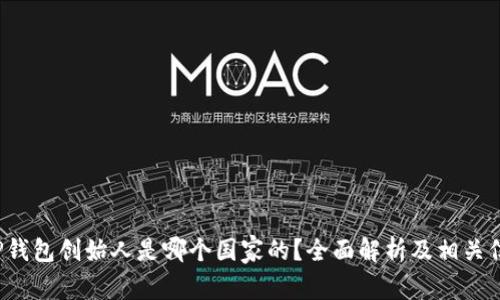 TP钱包创始人是哪个国家的?全面解析及相关信息