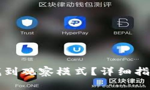 如何在TP钱包中找到观察模式?详细指南与常见问题解答