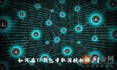 如何在TP钱包中取消授权账户？