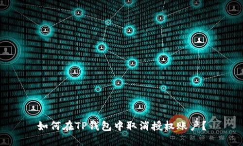 如何在TP钱包中取消授权账户?