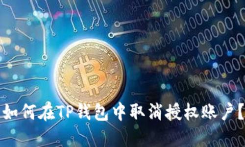 如何在TP钱包中取消授权账户?