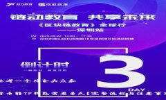 思考一个符合大众和 :货币转TP钱包需