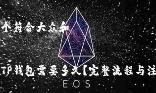 思考一个符合大众和
:
货币转TP钱包需要多久?完整流程与注意事项