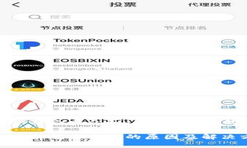 思考一个符合大众和 和5个相关的关键词
TP钱包中余额不变化的原因及解决方法