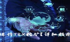 如何在TP钱包中进行TRX挖矿？详细指南