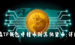 如何在TP钱包中转币到其他货币：详细