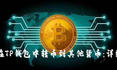 如何在TP钱包中转币到其他货币:详细指南