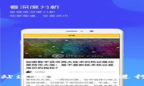 如何将网站连接至TP钱包进行安全交易