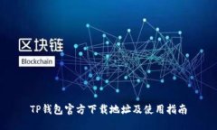 TP钱包官方下载地址及使用指南