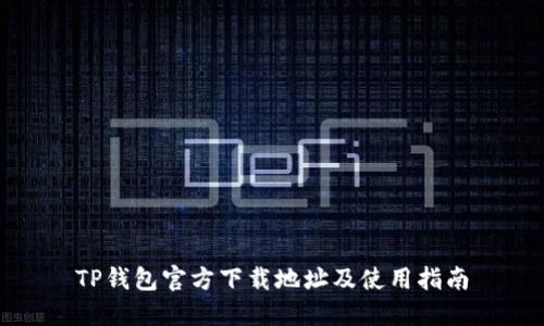 TP钱包官方下载地址及使用指南