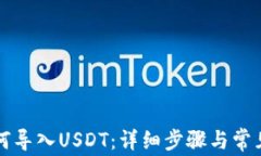TP钱包如何导入USDT：详细步骤与常见问