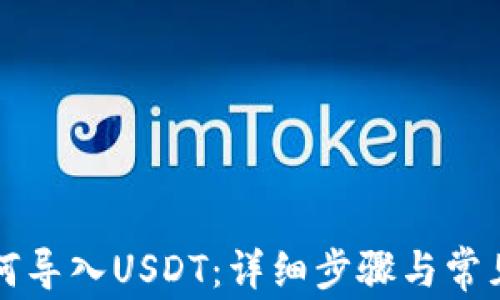 TP钱包如何导入USDT:详细步骤与常见问题解析