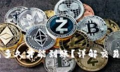 HT提币到TP钱包多久才能到账？详解交
