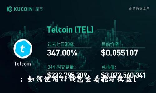 : 如何使用TP钱包查看挖矿收益?