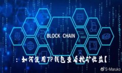 : 如何使用TP钱包查看挖矿收益？