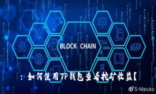 : 如何使用TP钱包查看挖矿收益?