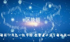 全面解析TP钱包一级市场：投资者必须