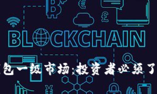 全面解析TP钱包一级市场:投资者必须了解的核心要点