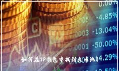 如何在TP钱包中找到火币池1