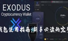 : TP钱包使用指南：新手必读的完整教