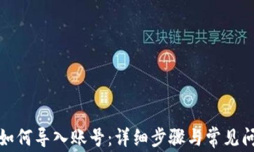 TP钱包如何导入账号:详细步骤与常见问题解答