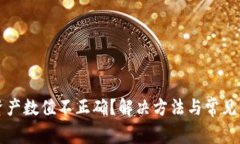 TP钱包资产数值不正确？解决方法与常