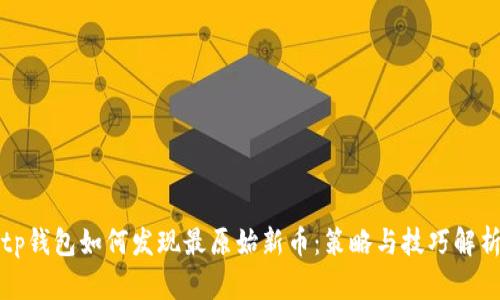 tp钱包如何发现最原始新币:策略与技巧解析