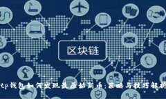 tp钱包如何发现最原始新币：策略与技
