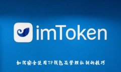 如何安全使用TP钱包及管理私钥的技巧