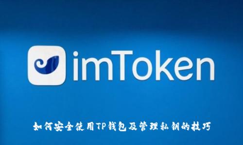 如何安全使用TP钱包及管理私钥的技巧