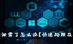 : tp钱包密钥泄露了怎么办？快速处理