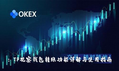 : TP观察钱包转账功能详解与使用指南