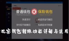 : TP观察钱包转账功能详解与使用指南
