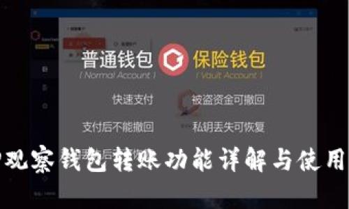 : TP观察钱包转账功能详解与使用指南
