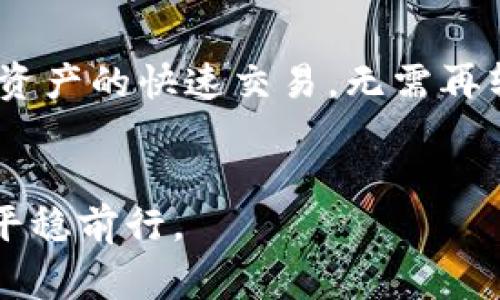   TP官网下载1.2版本钱包 - 实用指南与常见问题解答 / 

 guanjianci TP官网, TP钱包, TP下载, TP钱包版本, TP 1.2 /guanjianci 


在区块链技术飞速发展的如今，数字资产的管理与交易变得愈加重要，尤其是对普通用户而言，选择一款合适的钱包显得尤为关键。对于想要下载TP钱包的用户，本文将为您提供详细的使用指南，以及关于TP钱包1.2版本的特性、下载方式与注意事项，同时解答一些用户在使用过程中可能遇到的常见问题。


TP钱包是什么？

TP钱包是一款用于存储和管理数字资产的应用程序，它为用户提供了一种安全、便捷的方式来进行加密货币的交易与转账。通过TP钱包，用户可以轻松管理多种数字资产，方便在各种区块链网络之间进行操作。同时，TP钱包还集成了去中心化交易所的功能，使用户能够无缝地在不同的加密货币之间交换资产。



TP坚持用户隐私和资产安全的原则，采用了先进的加密技术，确保用户的私钥不会被第三方获取。此外，TP钱包的用户界面简洁、易于使用，即使是刚接触加密货币的新手也可以轻松上手。在1.2版本中，TP钱包还增加了一些新的功能和，进一步提升了用户体验和安全性。


TP钱包1.2版本的主要特性

TP钱包1.2版本相较于之前的版本，加入了多项新功能和。首先，用户界面的简化使得操作流程更加顺畅，用户可以更快地找到所需功能。其次，该版本增加了对更多主流数字资产的支持，包括一些新上线的代币，这让用户的资产管理更加多样化。此外，安全性方面，1.2版本采用了更为先进的加密技术，以确保用户的数字资产安全。



在版本1.2中，TP钱包还针对移动端用户进行了，提升了应用的响应速度。同时，还引入了便捷的资产交易功能，用户可以通过简单的步骤完成交易，大大降低了用户的使用门槛。这一系列的更新和，旨在为用户提供更流畅的使用体验以及更高的资产安全保障。


如何下载TP钱包1.2版本？

下载TP钱包的步骤相对简单。用户可以直接访问TP的官方网站，找到下载链接。建议用户从官方网站下载，以确保软件的安全与可靠。具体操作步骤如下：

ol
li打开TP官网。/li
li在首页找到“下载”或者“获取TP钱包”的按钮。/li
li根据您的设备，选择适合的版本下载。/li
li完成下载后，按照提示进行安装。/li
li安装完成后，打开TP钱包并进行注册或登录。/li
/ol


在下载过程和安装过程中，如果遇到任何问题，建议查看官方网站的常见问题解答或联系技术支持以获得帮助。同时，用户在下载后应及时更新钱包至最新版本，以享受最新的安全性和功能更新。


TP钱包的使用注意事项

在使用TP钱包的过程中，用户应特别注意以下几个方面，以确保资产安全：

ul
li私钥管理：用户的钱包私钥是访问和控制其数字资产的唯一凭证，务必妥善保管，不要随意分享给他人。/li
li网络安全：在连接公共Wi-Fi时，避免进行大额交易，以降低信息被窃取的风险。/li
li定期更新：确保钱包软件定期更新，以获得最新的安全防护措施。/li
li备份恢复：定期备份钱包的重要信息，包括助记词和私钥，以防止数据丢失。/li
li确认交易信息：在交易前，仔细确认收款地址和交易金额，避免因错误操作导致资产损失。/li
/ul

常见问题解答

问题1：TP钱包1.2版本有哪些新功能？

在TP钱包1.2版本中，开发团队根据用户反馈进行了一系列功能上的增强与。首先，该版本提供了对多种新资产的支持，使用户能够更方便地管理其投资组合。此外，新版本改进了用户界面，使得使用流程更加流畅直观，用户无论是进行转账、收款还是交易，都能以更少的步骤完成操作。


加密技术方面，1.2版本采用了更为严格的安全措施，例如引入多重身份验证功能，增加了账户的安全性，同时也了资金的交易速度。此外，用户在交易时，可以在一份交易记录中直接查看相关信息，确保其准确性和透明性。这些功能的新增，不仅提高了用户资产的安全性，也增强了用户的使用体验。通过这些更新，TP钱包向用户展示了对产品持续改进和更新的承诺。

问题2：如何确保下载的TP钱包安全？

对于用户来说，确保下载的TP钱包安全是十分重要的。在下载时，用户应首选访问TP的官方网站，从官方途径获取软件，避免从不明来源下载，这样可以最大限度地降低病毒和木马的风险。此外，下载完成后，建议用户进行一次全面的杀毒，确保文件的安全。


用户还应注意软件的数字签名，确保软件在下载和安装过程中没有被篡改。使用过程中，定期查看TP钱包的更新公告，以确保您的钱包始终在最新版；旧版本可能存在无法修复的安全漏洞。最后，用户应该具备基本的安全意识，比如定期更换交易密码和增强账户的两步验证，确保账户安全。

问题3：TP钱包的资产支持有哪些？

TP钱包支持多种主流和新兴的加密资产。用户可以在钱包中存储和管理比特币（BTC）、以太坊（ETH）、瑞波币（XRP）、波场（TRX）等主要数字货币。同时，随着区块链生态系统的不断发展，TP钱包也在不断增加对新资产的支持，让用户能够在一个平台上管理多种资产。这一策略不仅丰富了用户的选择，还为他们提供了更为便捷资产管理的体验。


值得注意的是，用户在选择资产时应关注市场动态和各个资产的特性，不同的资产有不同的风险和投资回报。此外，TP钱包内置的资产交易功能，支持用户之间快捷交易，为喜欢实时交易的用户提供了极大的便利。用户可以在钱包中方便地查看和管理其所有持有的资产，轻松实现资产的增值与保值。

问题4：如果我忘记TP钱包的密码该怎么办？

密码是用户保护其数字资产的重要安全措施。如果用户忘记TP钱包的密码，不用过于担心，因为TP钱包通常会提供找回密码的方法。一般情况下，用户在注册钱包时会生成助记词，助记词是恢复钱包的重要凭证。用户可以使用助记词来恢复钱包信息，从而访问他们的资产。


具体步骤通常为：打开TP钱包应用，选择“忘记密码”选项，输入助记词并按照指引完成恢复。如果用户没有备份助记词，那么找回钱包的难度将会大大增加，这也提示用户在使用数字钱包时的备份意识和重要性。有些情况下，用户可能需要联系TP钱包的技术支持以获取进一步的帮助。

问题5：TP钱包和其他钱包相比有什么优势？

TP钱包在市场上竞争众多钱包应用，其优势主要体现在以下几个方面。首先是安全性，TP钱包采用了行业领先的加密技术，确保用户的私钥和资产安全。此外，TP钱包还支持多重身份认证、双重验证等安全功能，让用户的账户得到更好的保护。其次是用户体验，TP钱包的界面设计简洁，操作方便，新手用户也能迅速上手使用。


再者，TP钱包支持多种主流加密资产，让用户能够在一个钱包中管理多种资产，极大提高了便捷性。同时，TP钱包还具备去中心化交易所的功能，用户可以直接在钱包内进行资产的快速交易，无需再转移到其他交易平台。最后，TP钱包持续更新的承诺和日益增加的功能确保软件的先进性和平台的竞争力，为用户提供诸多便利，使其在数字钱包的选择上成为优质的选项。


综上所述，无论是希望尝试新数字资产的用户，还是希望寻求安全保障的投资者，TP钱包的1.2版本都为每一位用户提供了良好的使用体验，助力用户在加密货币的世界中平稳前行。