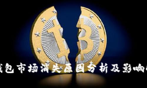 TP钱包市场消失原因分析及影响解读
