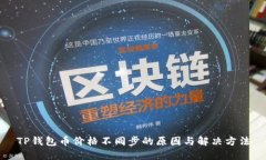 TP钱包币价格不同步的原因与解决方法